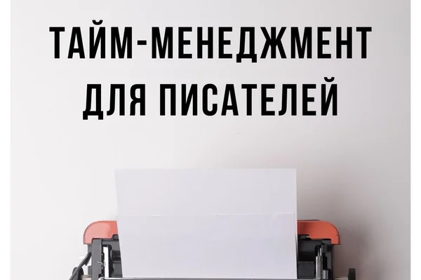Тайм-менеджмент или как часто следует публиковать фанфики
