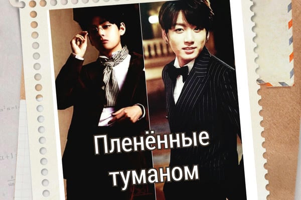 Пленённые туманом