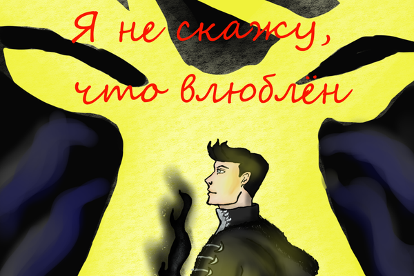 Я не скажу, что влюблён