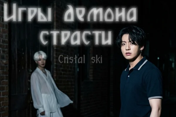 Игры демона страсти