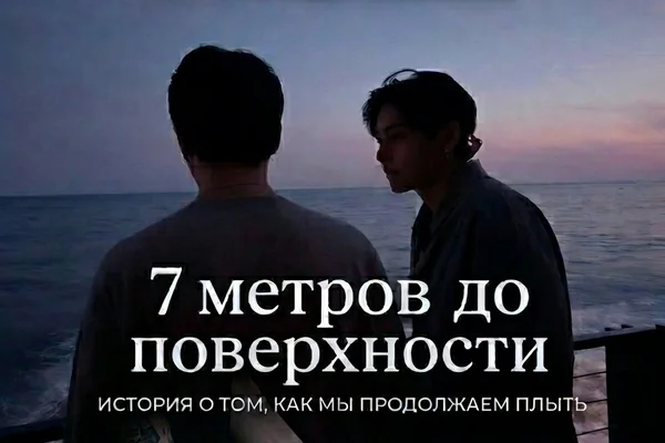 7 метров до поверхности.