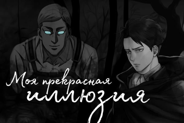 Моя прекрасная иллюзия