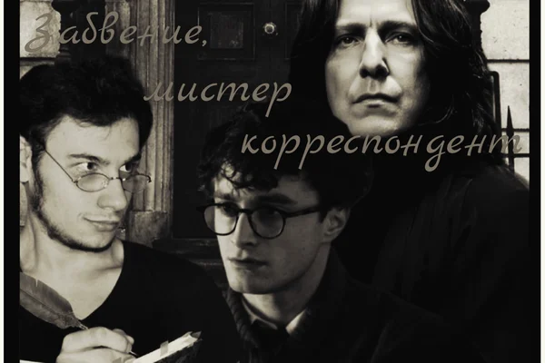 Забвение, мистер корреспондент