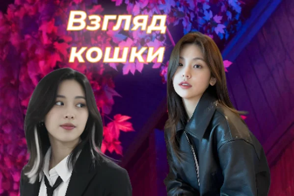 Взгляд кошки