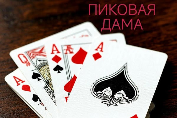 Тройка... Семёрка... Туз.