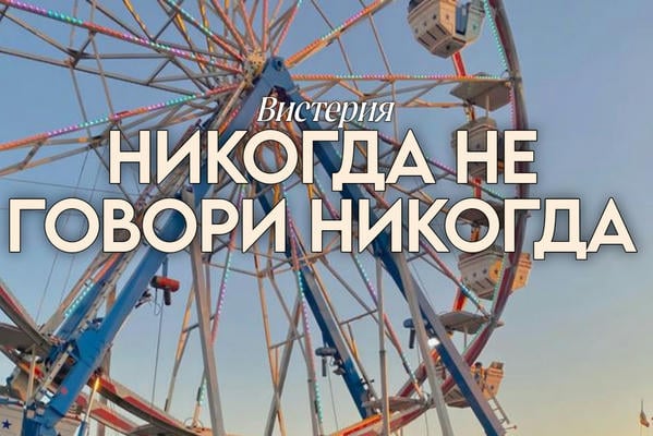 Никогда не говори никогда