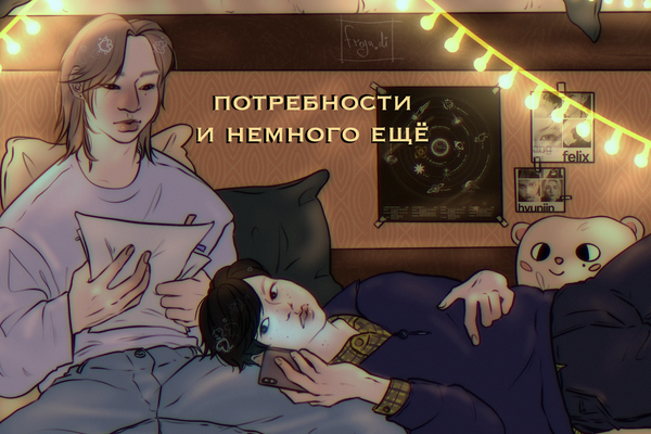 потребности и немного еще
