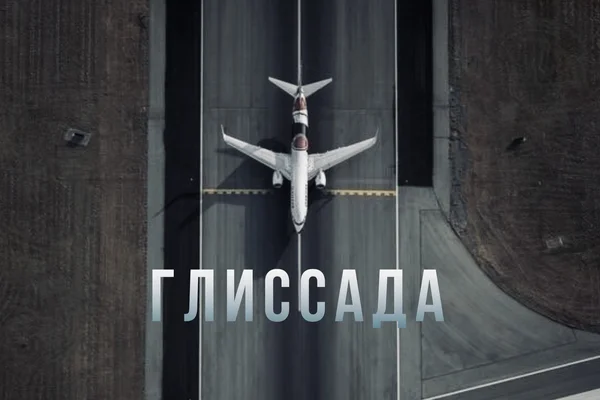 Глиссада