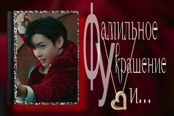 Фамильное украшение и...