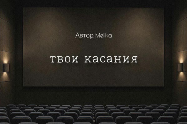 Твои касания