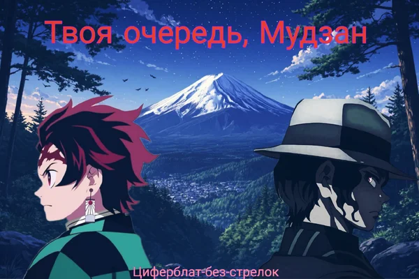 Твоя очередь, Мудзан