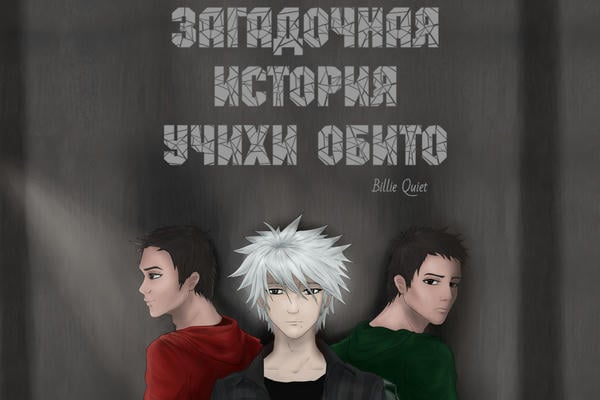 Загадочная история Учихи Обито