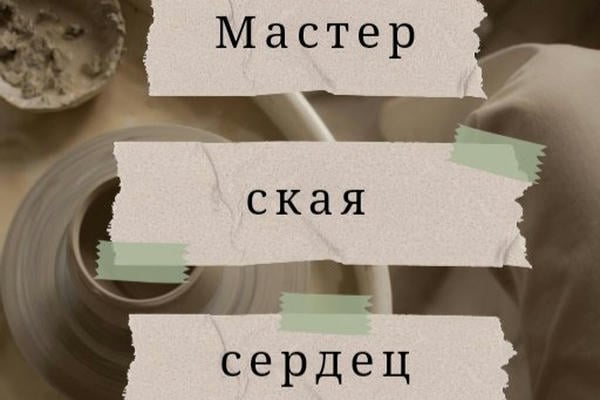 «Мастерская сердец»