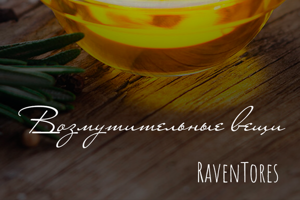 Возмутительные вещи
