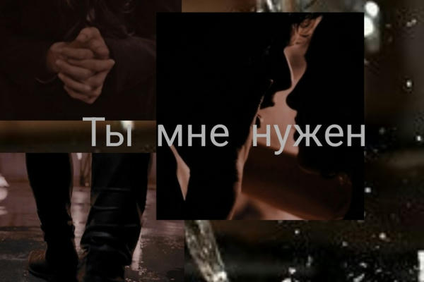 Ты мне нужен