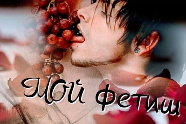 Мой фетиш