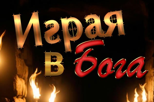 Играя в Бога vol. — I