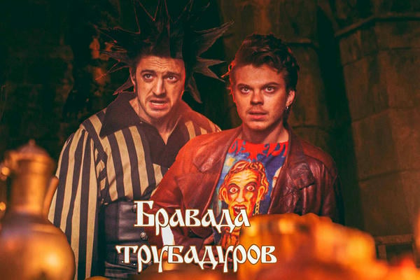 Бравада трубадуров