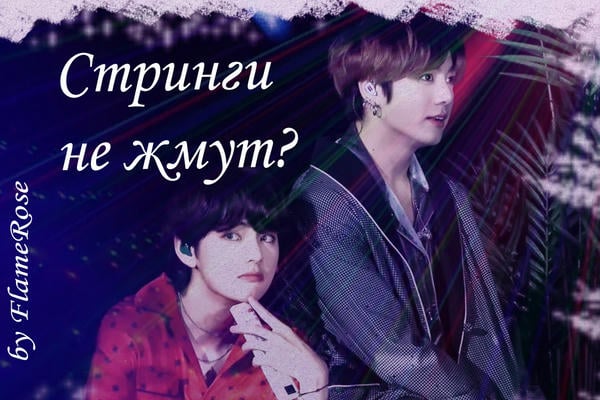 Стринги не жмут?