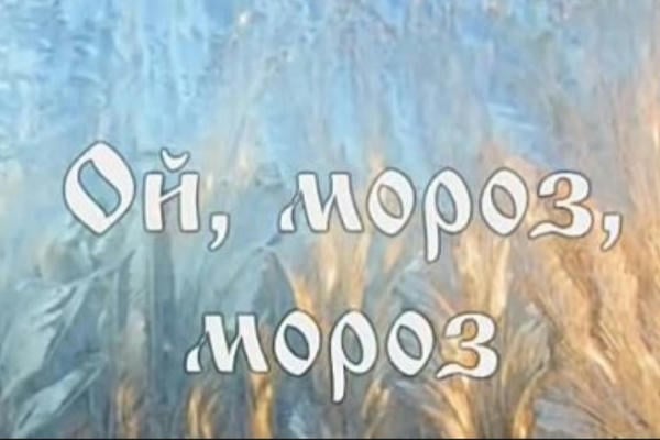 Ой, мороз, мороз...