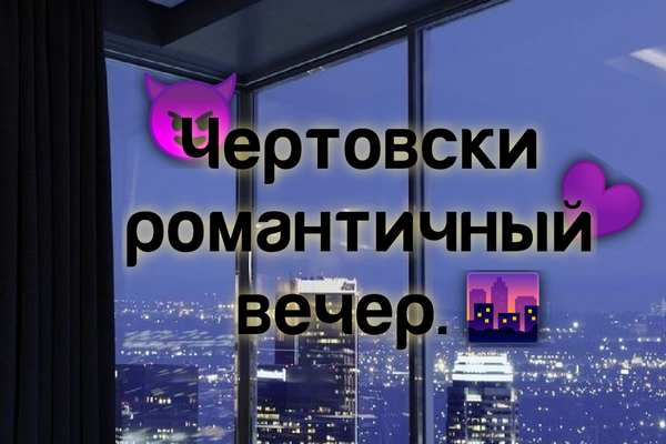 Чертовски романтичный вечер.