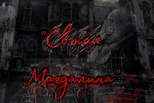 Святая Магдалина