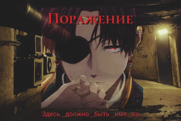 Поражение