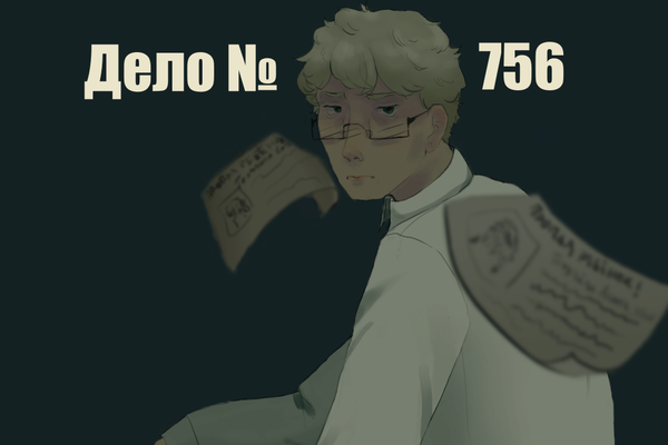 Дело №756