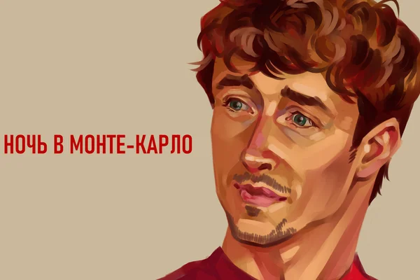 Ночь в Монте-Карло