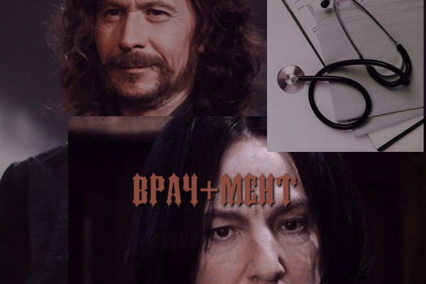 Врач+мент