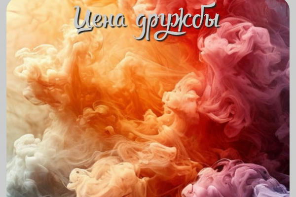 Цена дружбы