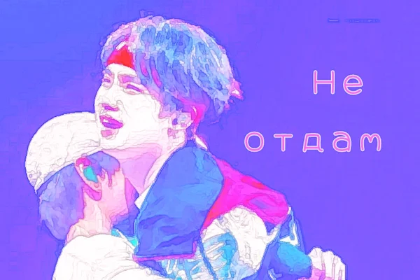 Не отдам