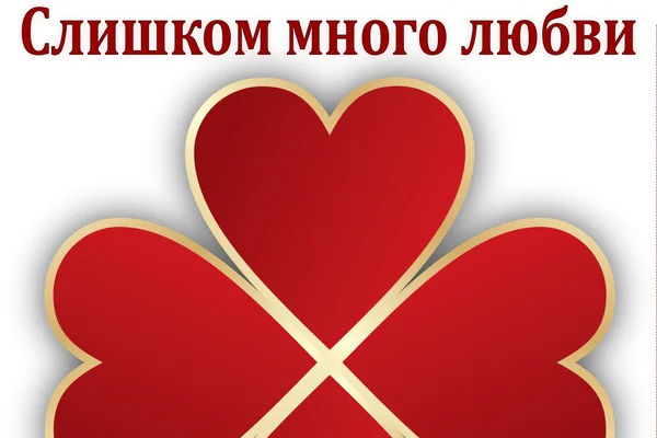 Слишком много любви