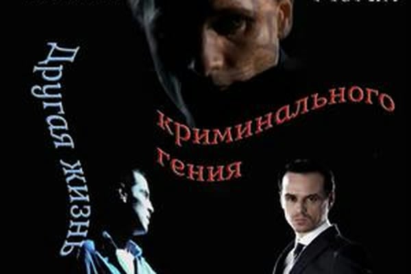 Другая жизнь криминального гения