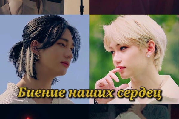 Биение наших сердец