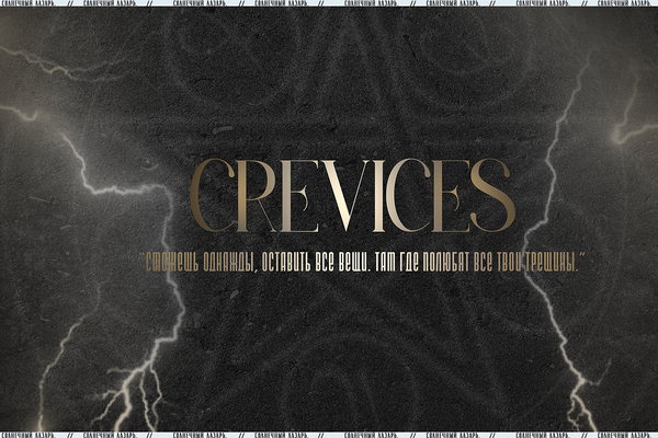 Crevices