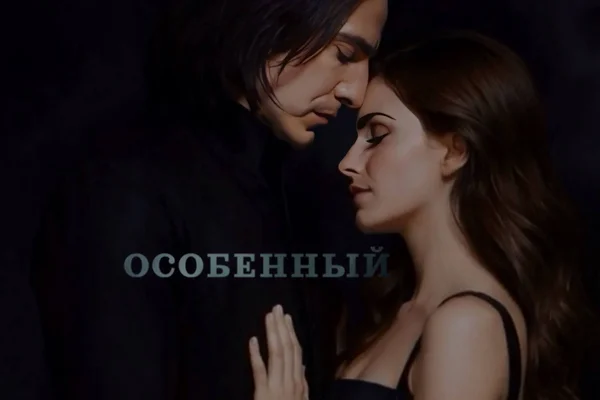 Особенный