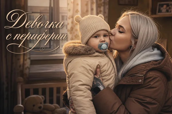 «Девочка с периферии»