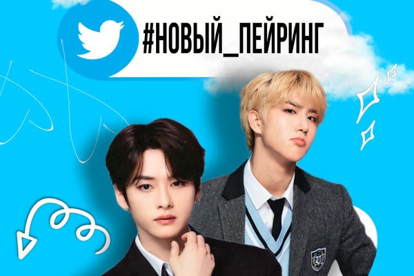 #новый_пейринг