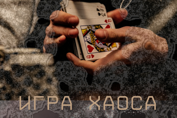 Игра хаоса