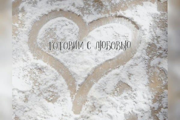 Готовим с ЛЮБОВЬЮ