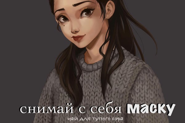 снимай с себя маску