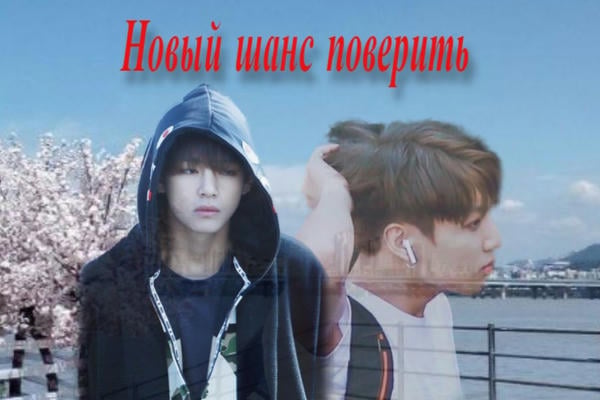 Новый шанс поверить.