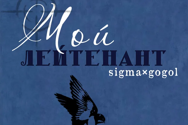 Мой Лейтенант