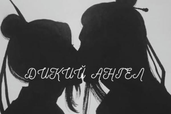 Дикий ангел