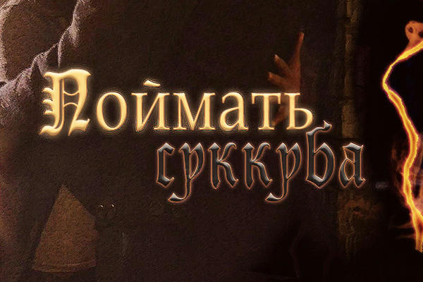 Поймать суккуба