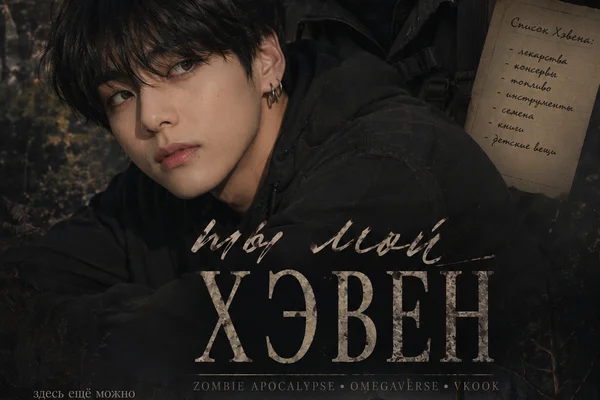 Ты мой Хэвен
