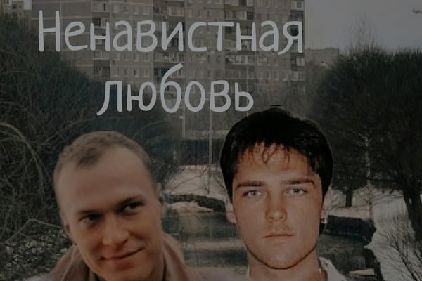 Ненавистная любовь