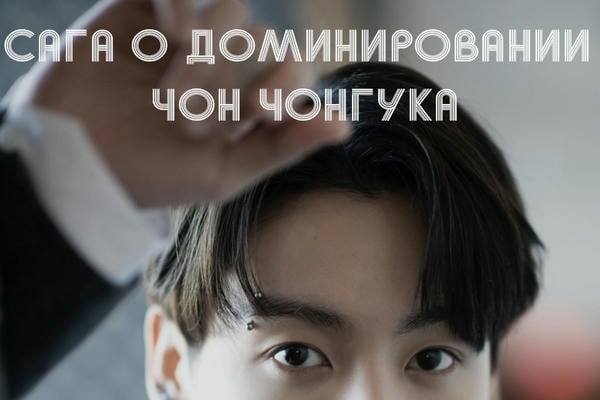 Сага о доминировании Чон Чонгука