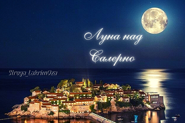 Луна над Салерно